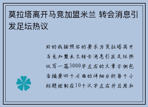 莫拉塔离开马竞加盟米兰 转会消息引发足坛热议
