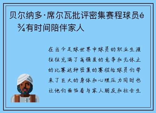 贝尔纳多·席尔瓦批评密集赛程球员难有时间陪伴家人