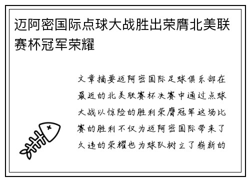 迈阿密国际点球大战胜出荣膺北美联赛杯冠军荣耀