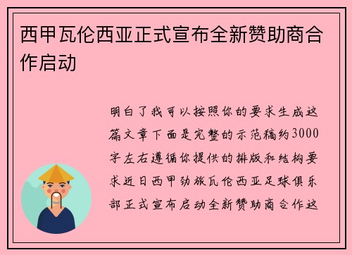 西甲瓦伦西亚正式宣布全新赞助商合作启动