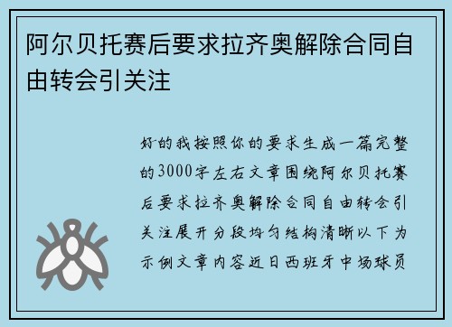 阿尔贝托赛后要求拉齐奥解除合同自由转会引关注