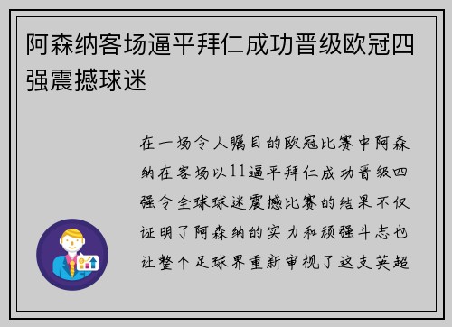 阿森纳客场逼平拜仁成功晋级欧冠四强震撼球迷
