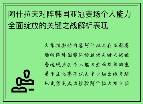 阿什拉夫对阵韩国亚冠赛场个人能力全面绽放的关键之战解析表现
