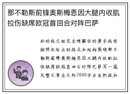 那不勒斯前锋奥斯梅恩因大腿内收肌拉伤缺席欧冠首回合对阵巴萨