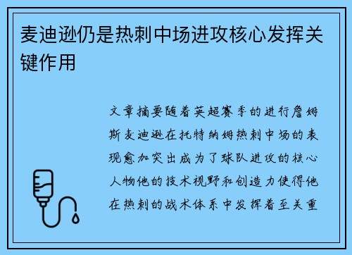麦迪逊仍是热刺中场进攻核心发挥关键作用 麦迪逊仍是热刺中场进攻核心发挥关键作用