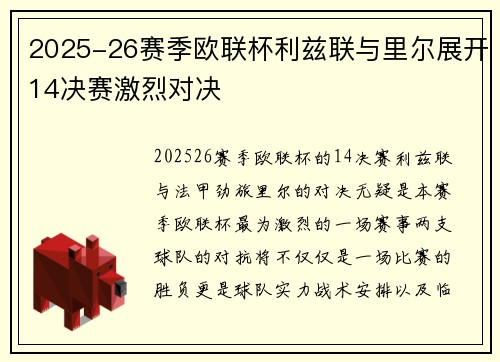 2025-26赛季欧联杯利兹联与里尔展开14决赛激烈对决