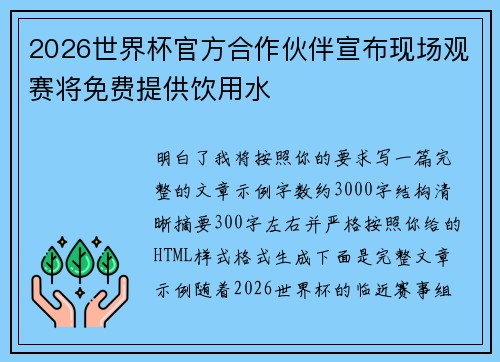 2026世界杯官方合作伙伴宣布现场观赛将免费提供饮用水