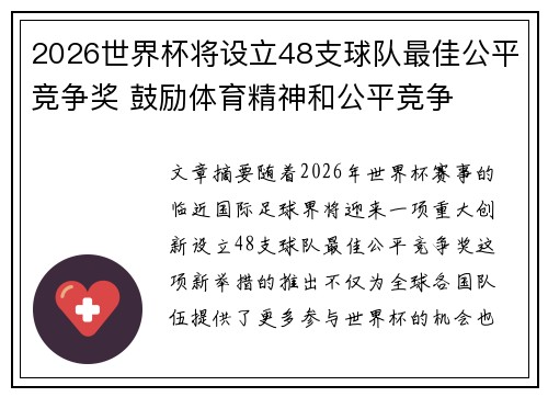 2026世界杯将设立48支球队最佳公平竞争奖 鼓励体育精神和公平竞争