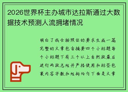 2026世界杯主办城市达拉斯通过大数据技术预测人流拥堵情况 2026世界杯主办城市达拉斯通过大数据技术预测人流拥堵情况