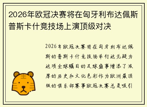 2026年欧冠决赛将在匈牙利布达佩斯普斯卡什竞技场上演顶级对决