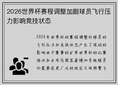 2026世界杯赛程调整加剧球员飞行压力影响竞技状态