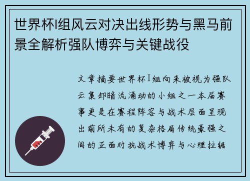 世界杯I组风云对决出线形势与黑马前景全解析强队博弈与关键战役 世界杯I组风云对决出线形势与黑马前景全解析强队博弈与关键战役
