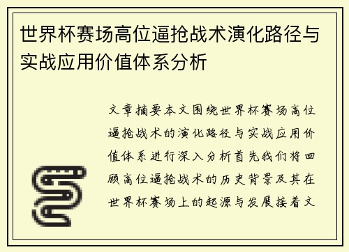 世界杯赛场高位逼抢战术演化路径与实战应用价值体系分析