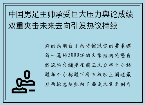 中国男足主帅承受巨大压力舆论成绩双重夹击未来去向引发热议持续