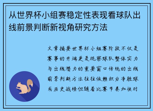 从世界杯小组赛稳定性表现看球队出线前景判断新视角研究方法