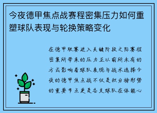 今夜德甲焦点战赛程密集压力如何重塑球队表现与轮换策略变化 今夜德甲焦点战赛程密集压力如何重塑球队表现与轮换策略变化