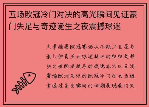 五场欧冠冷门对决的高光瞬间见证豪门失足与奇迹诞生之夜震撼球迷 五场欧冠冷门对决的高光瞬间见证豪门失足与奇迹诞生之夜震撼球迷