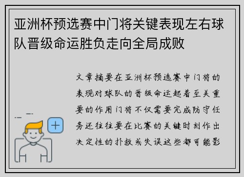 亚洲杯预选赛中门将关键表现左右球队晋级命运胜负走向全局成败
