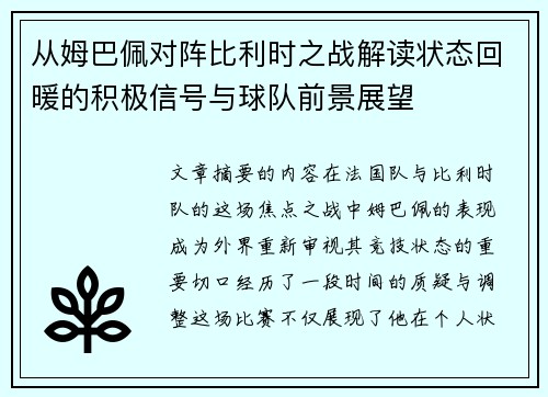 从姆巴佩对阵比利时之战解读状态回暖的积极信号与球队前景展望