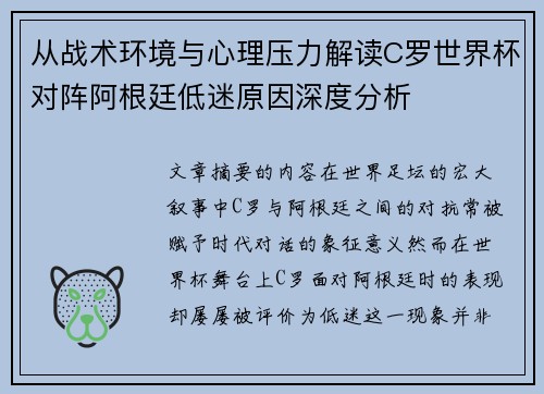 从战术环境与心理压力解读C罗世界杯对阵阿根廷低迷原因深度分析 从战术环境与心理压力解读C罗世界杯对阵阿根廷低迷原因深度分析