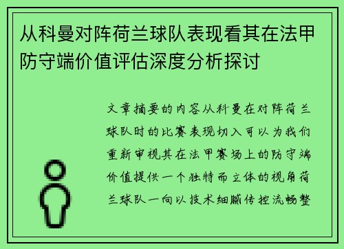从科曼对阵荷兰球队表现看其在法甲防守端价值评估深度分析探讨 从科曼对阵荷兰球队表现看其在法甲防守端价值评估深度分析探讨