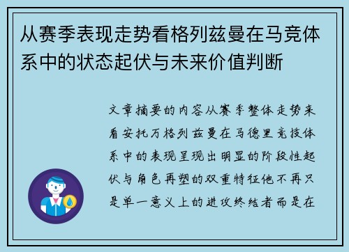 从赛季表现走势看格列兹曼在马竞体系中的状态起伏与未来价值判断