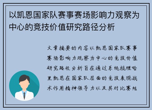 以凯恩国家队赛事赛场影响力观察为中心的竞技价值研究路径分析