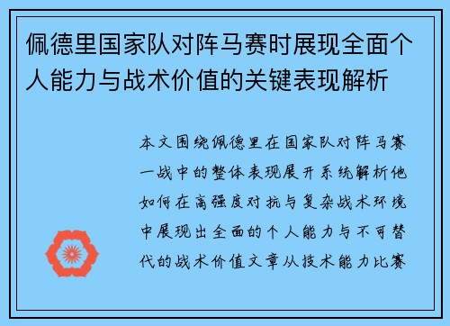 佩德里国家队对阵马赛时展现全面个人能力与战术价值的关键表现解析
