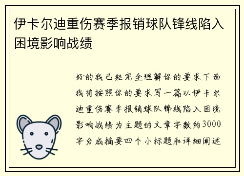 伊卡尔迪重伤赛季报销球队锋线陷入困境影响战绩 伊卡尔迪重伤赛季报销球队锋线陷入困境影响战绩