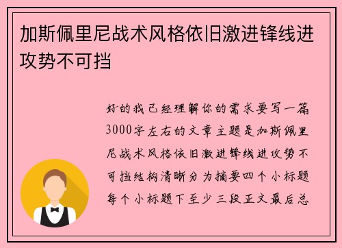 加斯佩里尼战术风格依旧激进锋线进攻势不可挡 加斯佩里尼战术风格依旧激进锋线进攻势不可挡