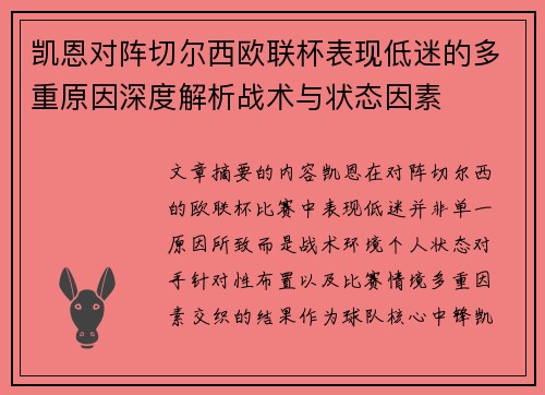 凯恩对阵切尔西欧联杯表现低迷的多重原因深度解析战术与状态因素