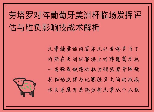 劳塔罗对阵葡萄牙美洲杯临场发挥评估与胜负影响技战术解析