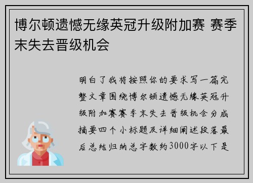 博尔顿遗憾无缘英冠升级附加赛 赛季末失去晋级机会