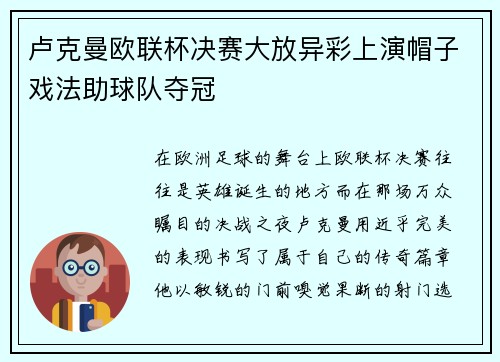 卢克曼欧联杯决赛大放异彩上演帽子戏法助球队夺冠
