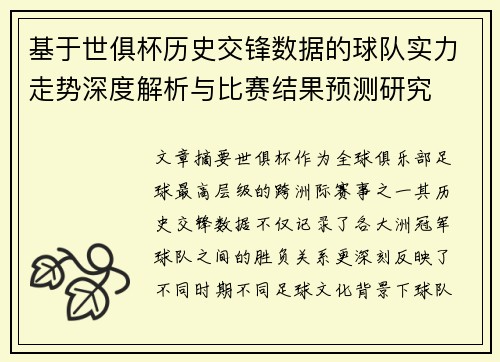 基于世俱杯历史交锋数据的球队实力走势深度解析与比赛结果预测研究