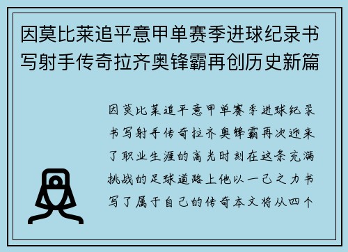 因莫比莱追平意甲单赛季进球纪录书写射手传奇拉齐奥锋霸再创历史新篇