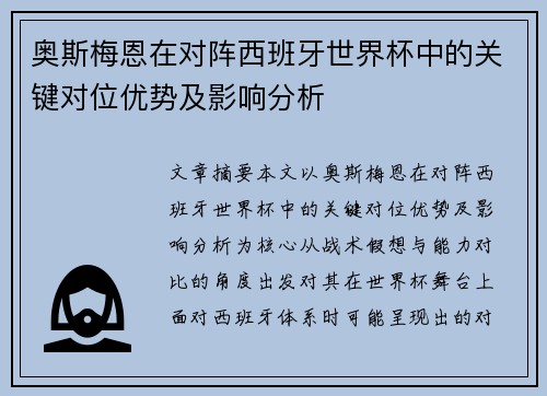 奥斯梅恩在对阵西班牙世界杯中的关键对位优势及影响分析