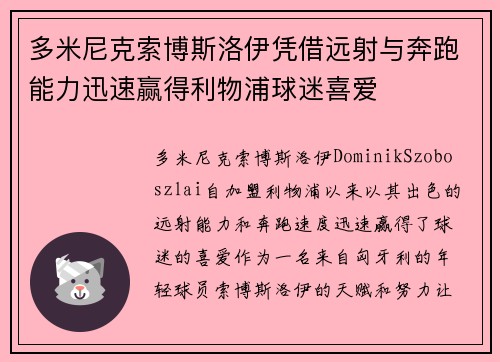 多米尼克索博斯洛伊凭借远射与奔跑能力迅速赢得利物浦球迷喜爱 多米尼克索博斯洛伊凭借远射与奔跑能力迅速赢得利物浦球迷喜爱