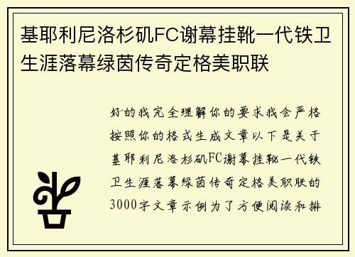 基耶利尼洛杉矶FC谢幕挂靴一代铁卫生涯落幕绿茵传奇定格美职联