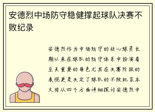 安德烈中场防守稳健撑起球队决赛不败纪录