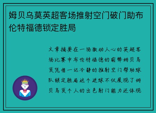 姆贝乌莫英超客场推射空门破门助布伦特福德锁定胜局