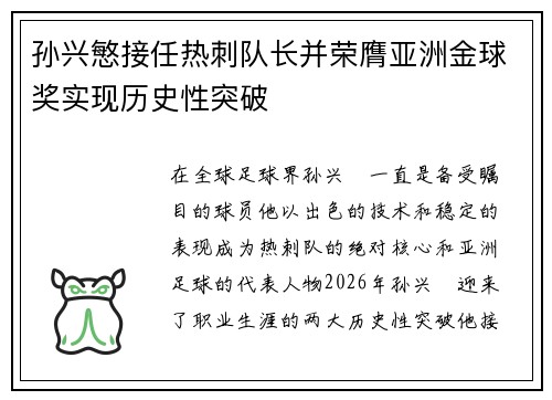 孙兴慜接任热刺队长并荣膺亚洲金球奖实现历史性突破 孙兴慜接任热刺队长并荣膺亚洲金球奖实现历史性突破
