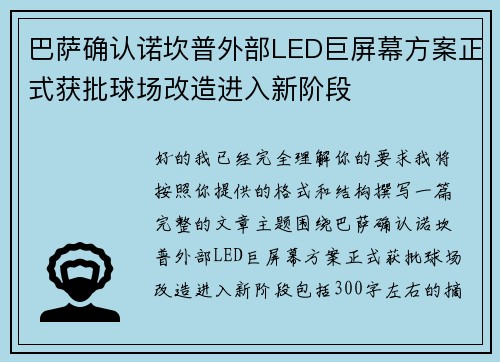 巴萨确认诺坎普外部LED巨屏幕方案正式获批球场改造进入新阶段 巴萨确认诺坎普外部LED巨屏幕方案正式获批球场改造进入新阶段