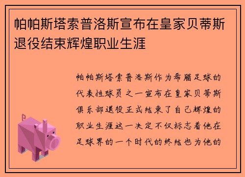 帕帕斯塔索普洛斯宣布在皇家贝蒂斯退役结束辉煌职业生涯 帕帕斯塔索普洛斯宣布在皇家贝蒂斯退役结束辉煌职业生涯