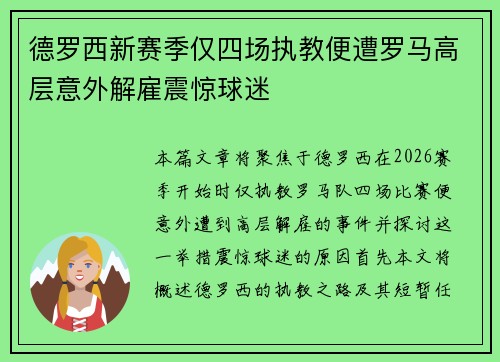 德罗西新赛季仅四场执教便遭罗马高层意外解雇震惊球迷