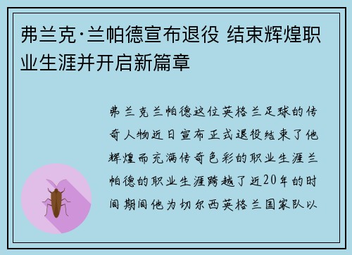 弗兰克·兰帕德宣布退役 结束辉煌职业生涯并开启新篇章