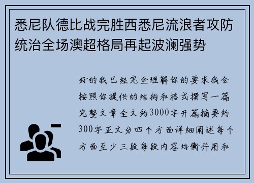 悉尼队德比战完胜西悉尼流浪者攻防统治全场澳超格局再起波澜强势