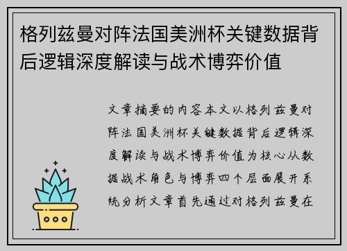 格列兹曼对阵法国美洲杯关键数据背后逻辑深度解读与战术博弈价值