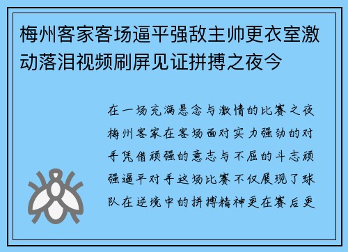 梅州客家客场逼平强敌主帅更衣室激动落泪视频刷屏见证拼搏之夜今