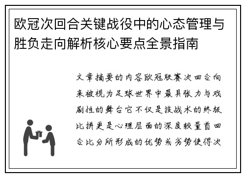 欧冠次回合关键战役中的心态管理与胜负走向解析核心要点全景指南